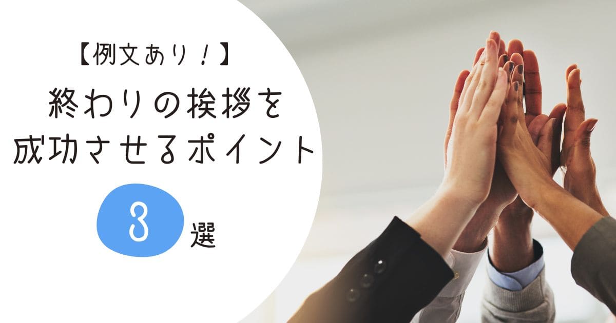 開催形式別の例文あり】講演会の終わりの挨拶の役割と成功させるポイント3選！