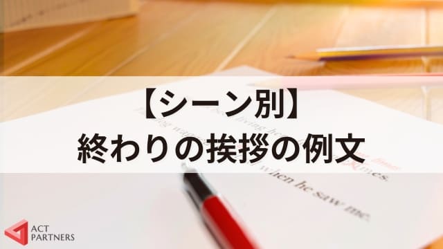 終わりの挨拶の役割と成功させるポイント3選！