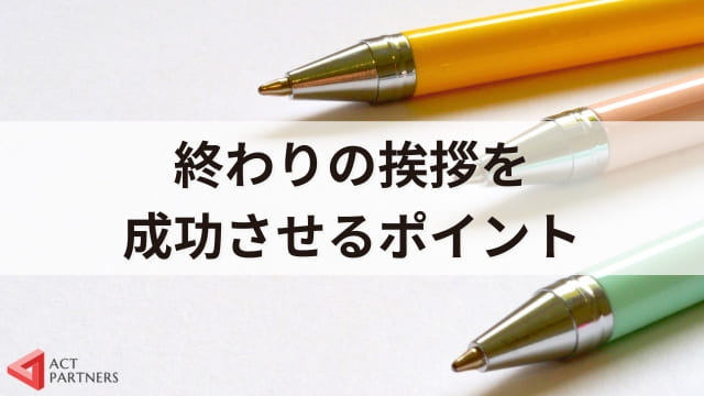 終わりの挨拶の役割と成功させるポイント3選！