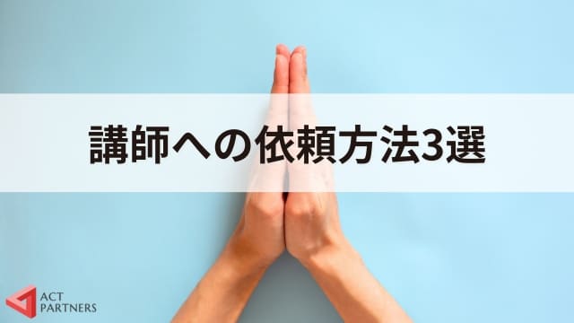 ｖ講師への依頼方法と種類！それぞれの特徴や講演会開催のための注意点を解説