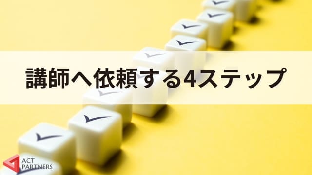 講師への依頼方法と種類！それぞれの特徴や講演会開催のための注意点を解説