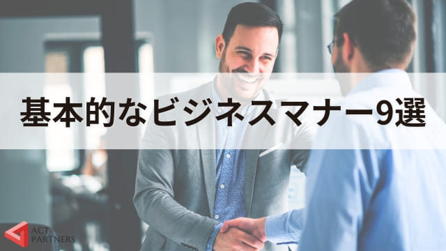 社会人1年目が知っておくべき9つのビジネスマナー！基本が身につく研修のすすめ