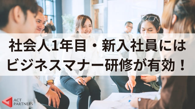 社会人1年目が知っておくべき9つのビジネスマナー！基本が身につく研修のすすめ