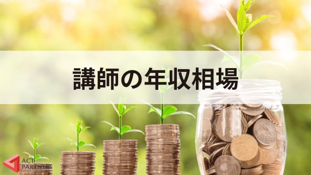 講演会・セミナー講師は稼げる？年収や講師業の将来性について解説