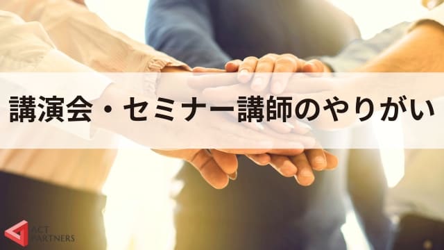 講演会・セミナー講師は稼げる？年収や講師業の将来性について解説