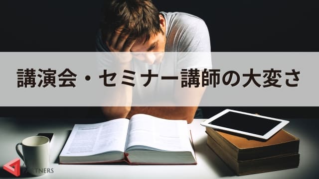 講演会・セミナー講師は稼げる？年収や講師業の将来性について解説