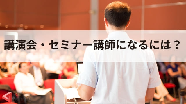 講演会・セミナー講師は稼げる？年収や講師業の将来性について解説