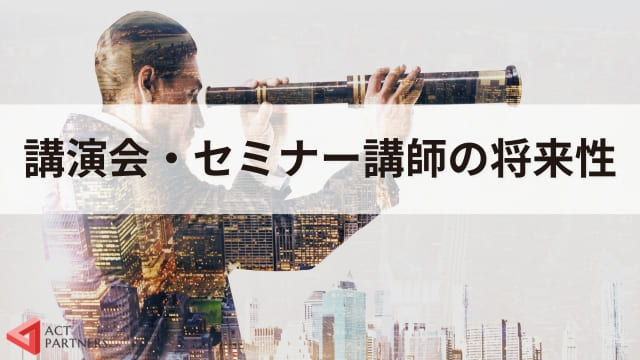 講演会・セミナー講師は稼げる？年収や講師業の将来性について解説