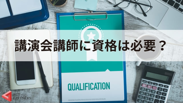 講師には資格が必要？ 必要なスキルと 向いている人の特徴