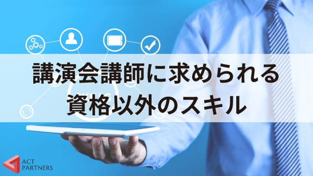 講師には資格が必要？ 必要なスキルと 向いている人の特徴