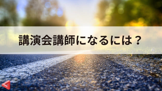 講師には資格が必要？ 必要なスキルと 向いている人の特徴