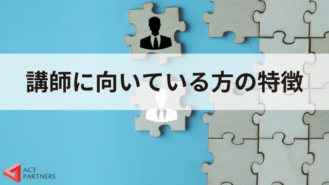 講師には資格が必要？ 必要なスキルと 向いている人の特徴