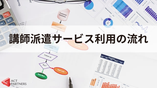 初めての講演依頼でも安心！講師派遣サービスを利用する流れを解説