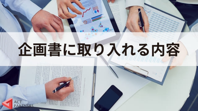 講演会・セミナーの企画書の作り方！成功に導くための企画段階での重要ポイント5選