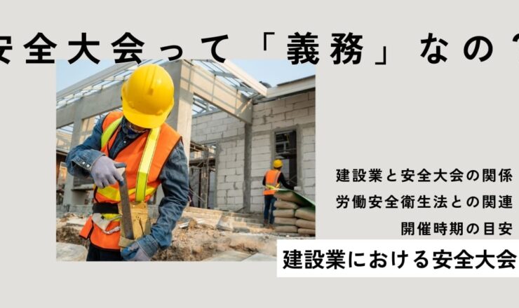 建設業の安全大会は開催義務があるの？労働安全衛生法との関連と開催時期の目安 (1)