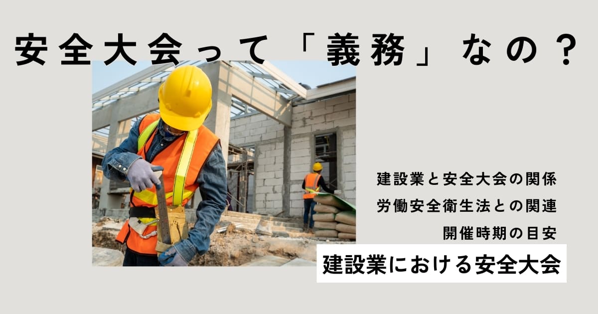 建設業の安全大会は開催義務があるの？労働安全衛生法との関連と開催時期の目安 (1)