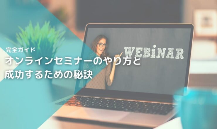 オンラインセミナーのやり方と成功するための秘訣