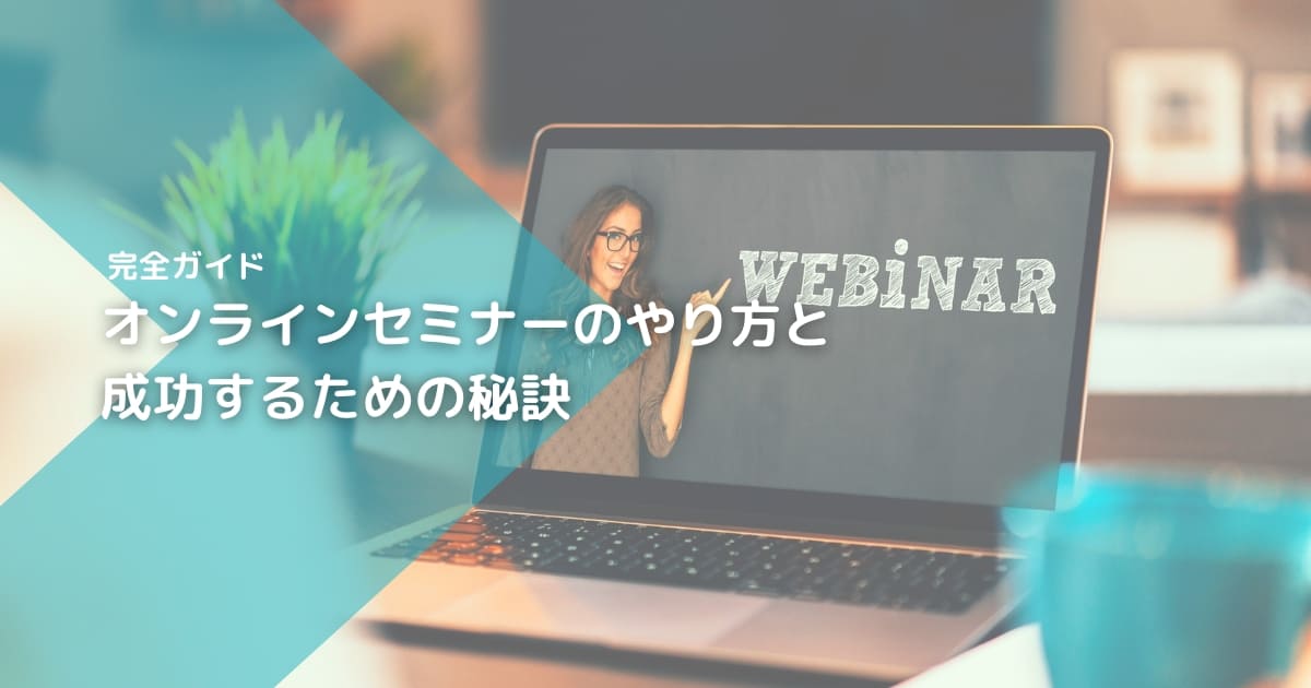 オンラインセミナーのやり方と成功するための秘訣