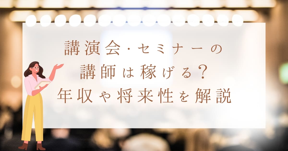 講演会・セミナー講師は稼げる？年収や講師業の将来性について解説