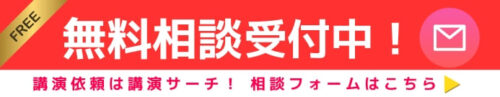 講演依頼・講師派遣の講演サーチに無料相談する！