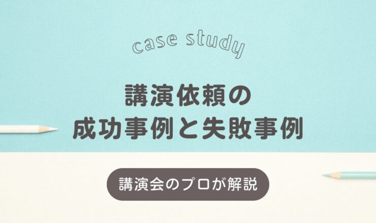 講演依頼の成功事例と失敗事例