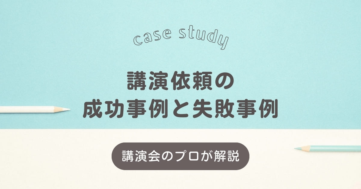 講演依頼の成功事例と失敗事例