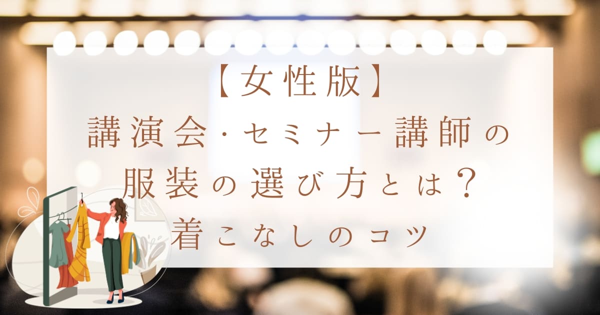 【女性版】講演会・セミナー講師の服装の選び方とは？タイプや内容に合わせた着こなしのコツ