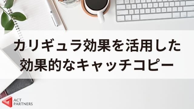 カリギュラ効果とは？