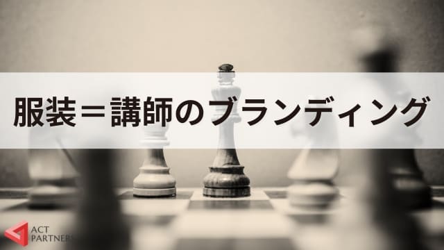 【男性版】講演会・セミナー講師の服装の選び方！