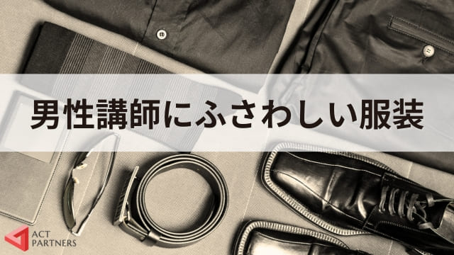 【男性版】講演会・セミナー講師の服装の選び方！