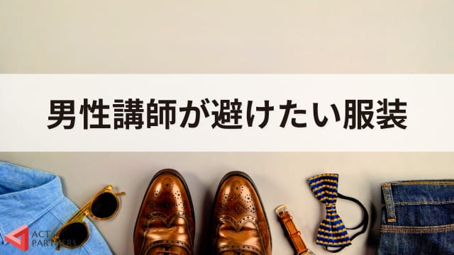 【男性版】講演会・セミナー講師の服装の選び方！