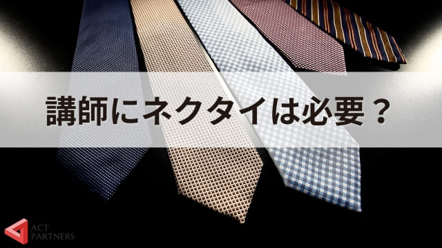 【男性版】講演会・セミナー講師の服装の選び方！