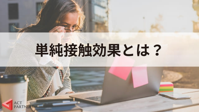 単純接触効果（ザイアンスの法則）とは？組織のジェネレーションギャップ解消にも活用できる心理学