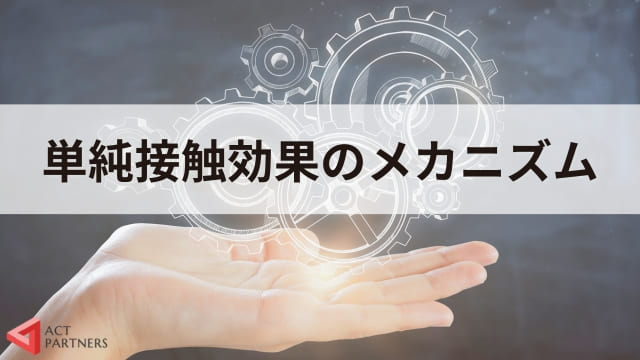 単純接触効果（ザイアンスの法則）とは？組織のジェネレーションギャップ解消にも活用できる心理学