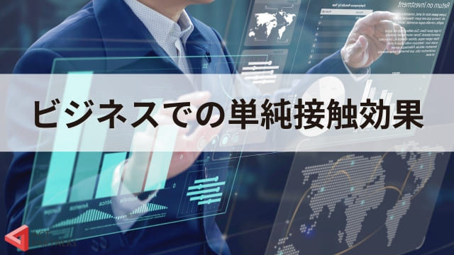 単純接触効果（ザイアンスの法則）とは？組織のジェネレーションギャップ解消にも活用できる心理学