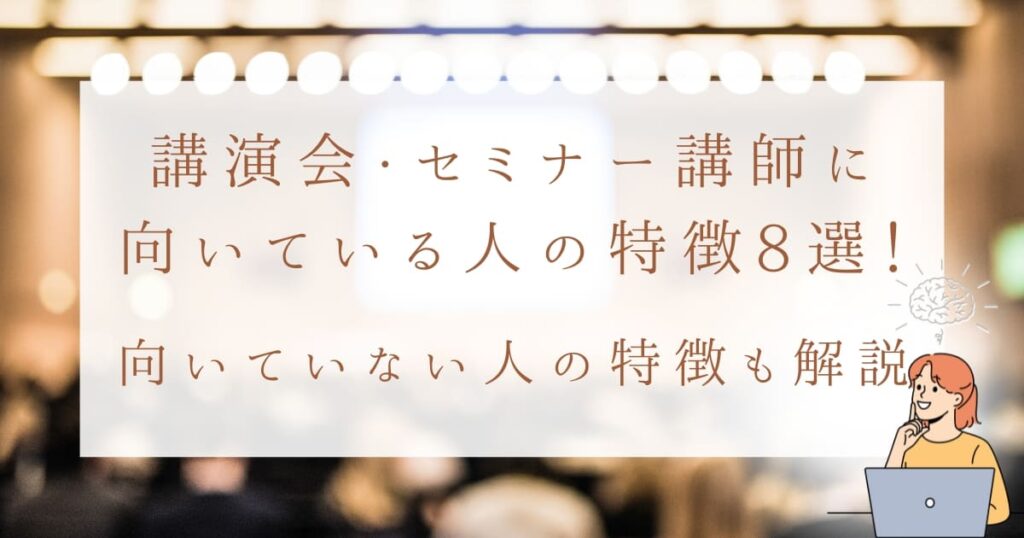 講演会・セミナー講師に向いている人の特徴8選！