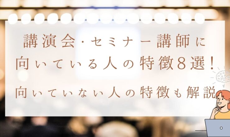 講演会・セミナー講師に向いている人の特徴8選！