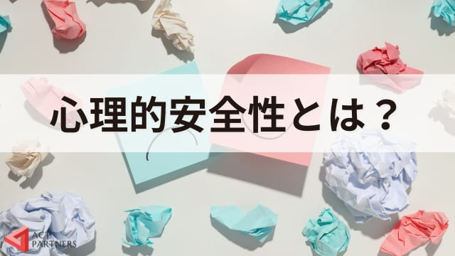 心理的安全性とは？意味や高め方、ぬるま湯組織との違いをわかりやすく解説