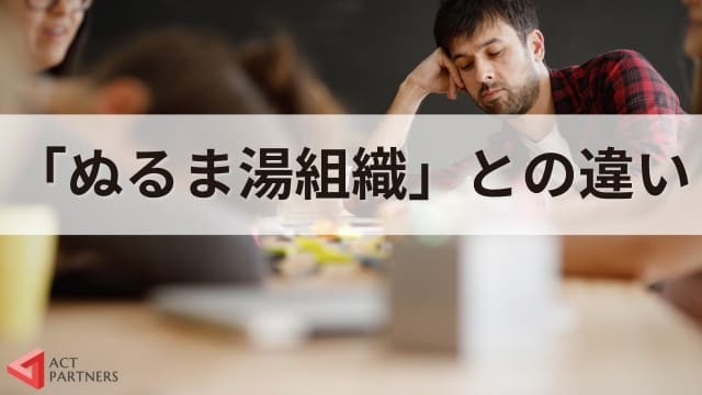 心理的安全性とは？意味や高め方、ぬるま湯組織との違いをわかりやすく解説