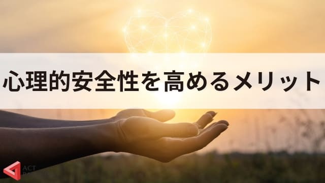 心理的安全性とは？意味や高め方、ぬるま湯組織との違いをわかりやすく解説