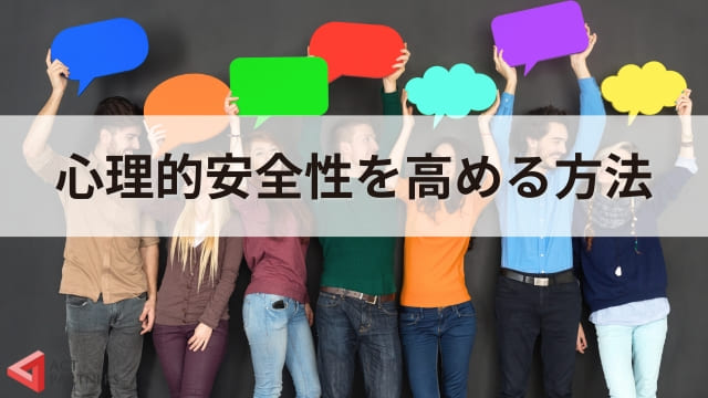 心理的安全性とは？意味や高め方、ぬるま湯組織との違いをわかりやすく解説