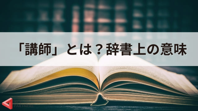 講師と教師の違いとは？言葉の意味、講演会講師との違いも解説