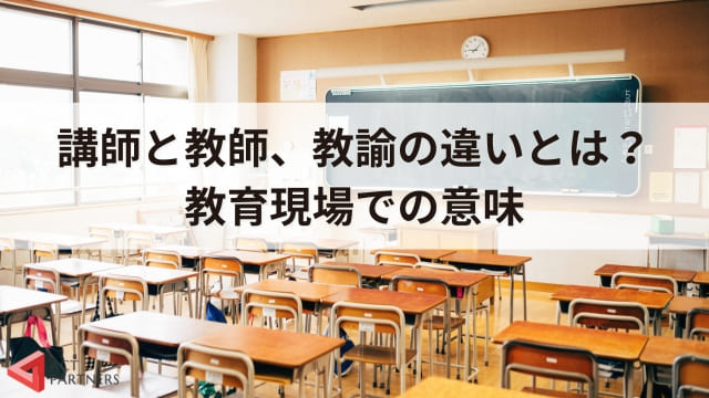 講師と教師の違いとは？言葉の意味、講演会講師との違いも解説