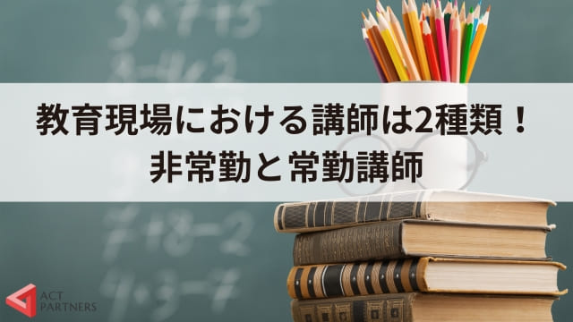 講師と教師の違いとは？言葉の意味、講演会講師との違いも解説