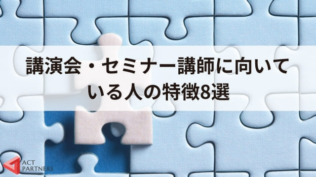 講演会・セミナー講師に向いている人の特徴8選！