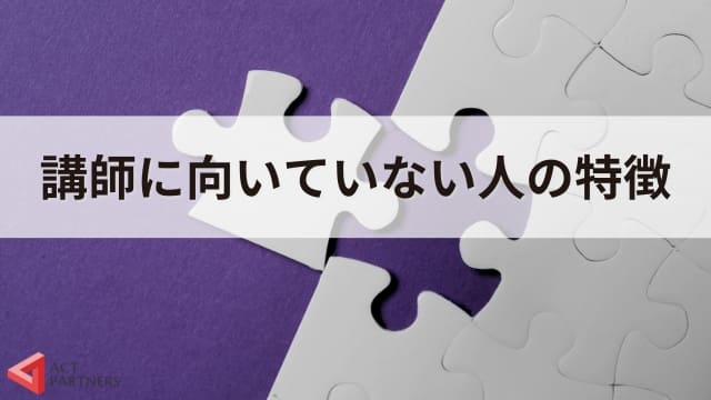 講演会・セミナー講師に向いている人の特徴8選！