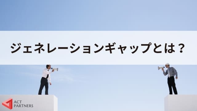 ジェネレーションギャップ研修の魅力！職場の世代間ギャッを克服する重要性と解決策