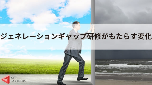 ジェネレーションギャップ研修の魅力！職場の世代間ギャッを克服する重要性と解決策