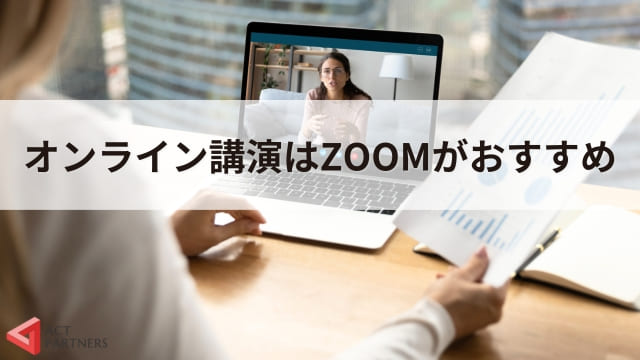 【ZOOM使い方】オンライン講演におすすめズームの使い方と設定方法を解説！