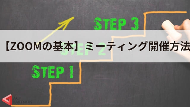 【ZOOM使い方】オンライン講演におすすめズームの使い方と設定方法を解説！